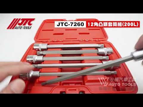 JTC 7260 1/2" 四分十二角凸頭套筒組 6pcs 200L 4分 12角 凸套筒 凸頭 套筒 【小楊汽車工具】