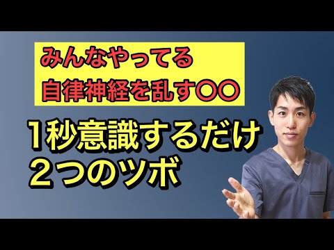 【自律神経】1秒意識するだけで変わってくる２つのツボ｜練馬区大泉学園 お灸サロン仙灸堂