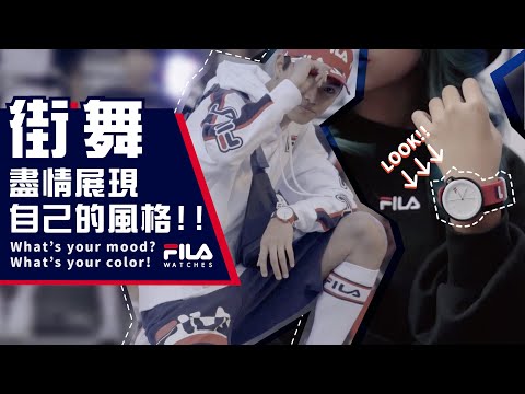 『街舞』 盡情展現自己的風格!!   FILA X 2020 HERO 4 WHO 國際街舞大賽