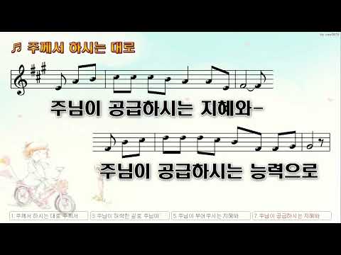 [악보&찬양]  '주께서 하시는 대로'   (김석균 曲, 크록스 CRUX)