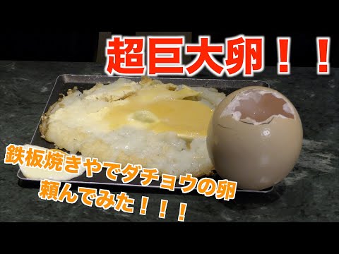 高級鉄板焼き屋にお呼ばれ？要件はダチョウの卵！？