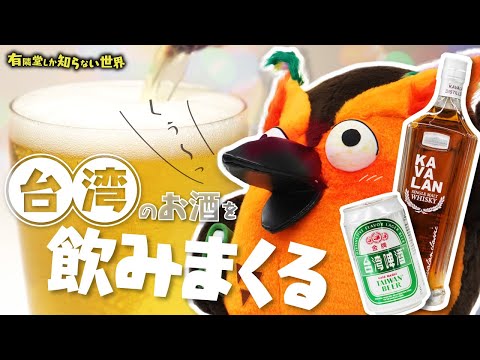 【オススメ8種】台湾のお酒の世界 ～有隣堂しか知らない世界231～