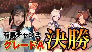 【ウマ娘】有馬記念チャンミ決勝！今年最後に無課金プラチナ女なれるか？大逃げ作戦でラウンド２乗り越えてきた！【無課金】