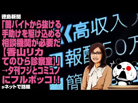 【怪しい】徳島新聞「闇バイトから抜ける手助けを駆け込める相談機関が必要だ【香山リカてのひら診察室】」→夕刊フジとコミュノにフルボッコが話題