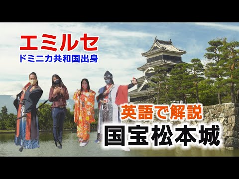 エミルセのディスカバーマツモト【国宝松本城　英語解説】松本再発見！