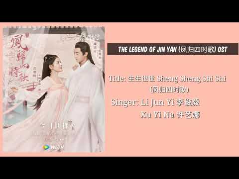 生生世世 Sheng Sheng Shi Shi (凤归四时歌) - The legend of Jin Yan OST