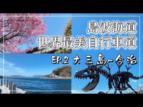 【日本旅遊】島波海道-世界最美自行車道｜大三島-今治｜來島海峽大橋｜本州-四國｜伯方·大島大橋