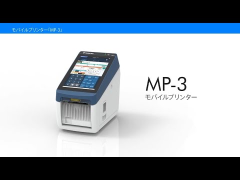 モバイルプリンター『MP-3』 概要編