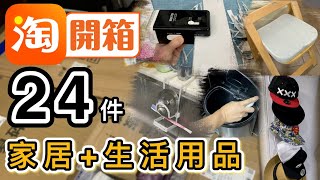 【淘寶開箱】再破草根貓紀錄👊24件家品+生活用品👌雙11必買好物😍今次中伏要求退款！結果？😶淘寶好物｜淘寶開箱香港2021｜Taobao Haul & Unboxing