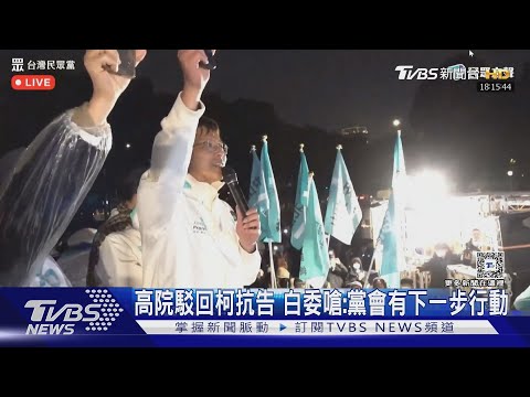 高院駁回柯抗告 白委嗆:黨會有下一步行動｜TVBS新聞 @TVBSNEWS01