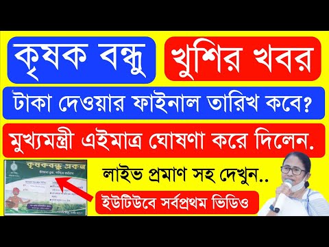 দ্বিতীয় কিস্তি টাকার ফাইনাল তারিখ | ১১০০০ টাকা হলো | krishak bandhu | krishak bandhu new update #wb