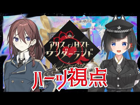 【マーダーミステリー】『アリスインロストワンダーランド』【ハーツ視点/蒼井ろんど】