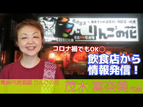 コロナ禍でもOK！な飲食店の情報発信方法とは？ー青森PR居酒屋 茂木代表に聞く！ー