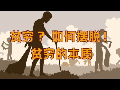 5分钟摆脱贫穷的本质