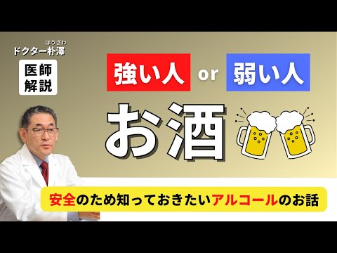 【医師解説】お酒と安全に楽しく付き合うために知っておきたい『アルコール体質』。