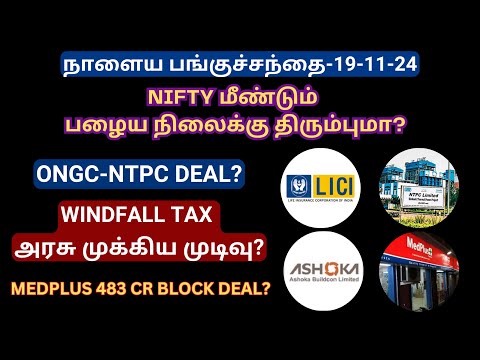 NIFTY மீண்டும் பழைய நிலைக்கு திரும்புமா? | நாளைய பங்குச்சந்தை-19-11-24 | Tamil Stock Market News