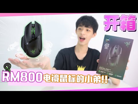 Razer Basilisk V2 RM800电镜鼠标的小弟！！| Jonas LCX 李承宪