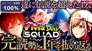 【プロセカ】完読勢と遂に伝説を超えた『Vivid BAD SQUAD』の2024年を振り返る【プロジェクトセカイ