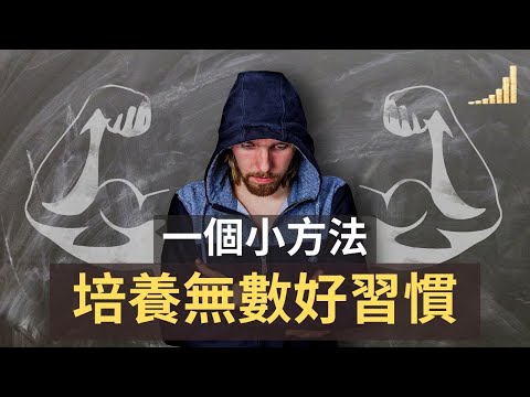 一個小方法 ,  卻能培養無數個習慣! | 成功人士用這個方法 , 輕鬆設計他們的一天! | 【好書介紹】| 富職致富