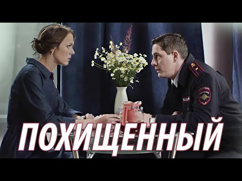 Похищенный - все серии