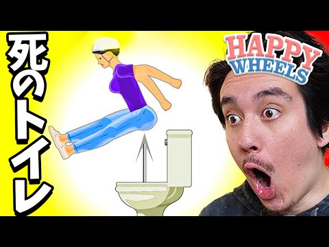 気絶するほどのグロいゲームがこちらwwww【HappyWheels】