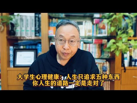 大学生心理健康：人生只追求五种东西，你人生的道路一定是走对了 #心理健康 #人生智慧