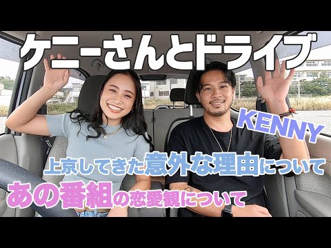 【ケニーさん登場】あの番組についてぶっちゃけ恋愛トーク！ついに話す時がやってきた！