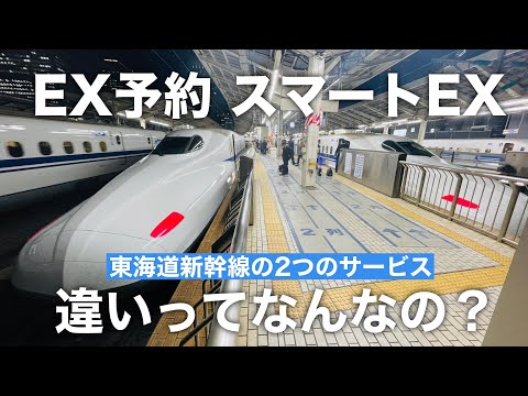 【東海道新幹線】EX予約とスマートEXの違いってなんなのかを解説！