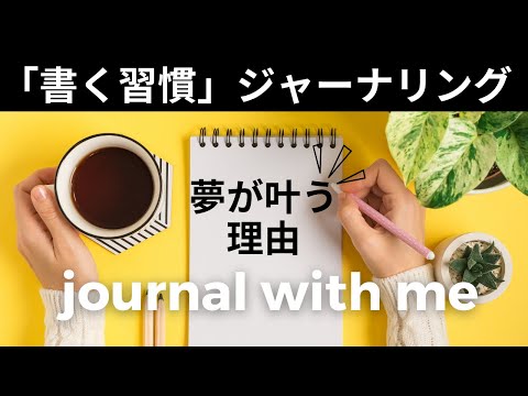 【書く習慣】ジャーナリング を続けると夢が叶う理由