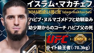 【UFCライト級王者】『イスラム・マカチェフ』(islam makhachev) 〜UFCファイター図鑑シリーズNo.0023〜【ヌルマゴメドフからの刺客】