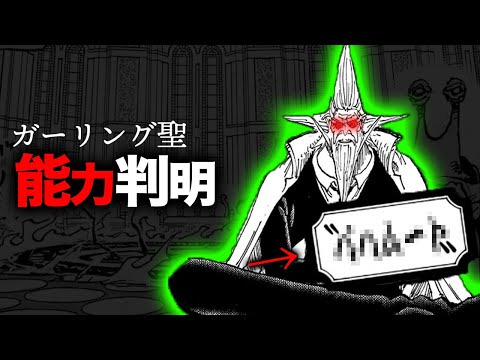 【新五老星】ガーリング聖の能力名が分かりました【ワンピース　ネタバレ】