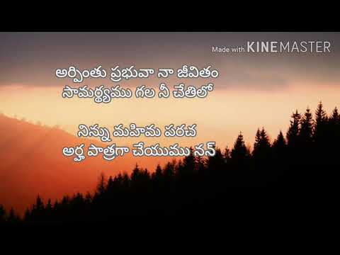 arpinthu prabhuva na jeevitham lyrics#seeyonu geethamulu#అర్పింతు ప్రభువా నా జీవితం