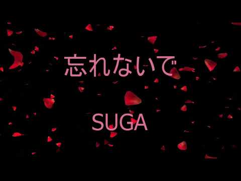 忘れないで　(北原ミレイ)カバー・SUGA