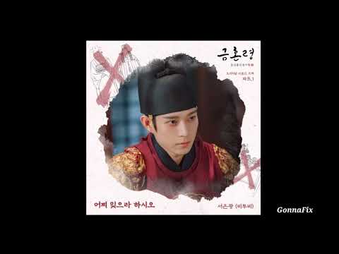 [Audio Seo Eunkwang (서은광 (BTOB)) How Can I Forget You (The Forbidden Marriage OST Part.1)