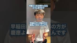 早慶どっちも受かったらどっちに行きますか？#早稲田大学 #慶應 #早稲田コーチング #慶應コーチング #逆転コーチング #大学受験 #勉強