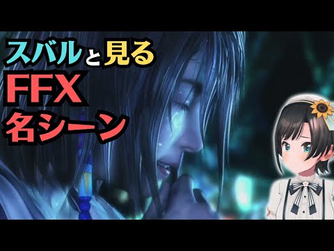 泣かずにはいられない名シーン【スバル | ファイナルファンタジー10】