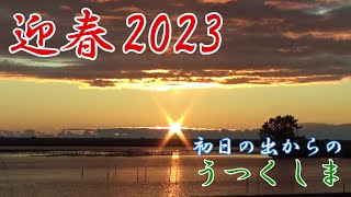 迎春2023 初日の出からの…うつくしま