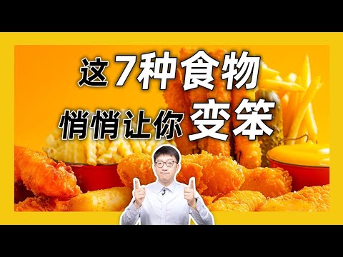 7種越吃越笨的食物，第1種你可能剛吃過！ ｜營養學堂