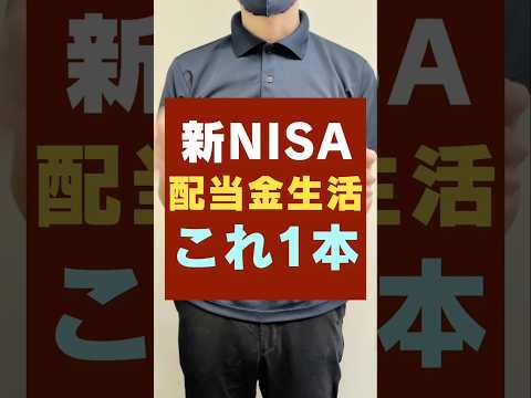 【新NISA】不労所得作るなら、これ買えばOK！おすすめ投資信託「楽天SCHD」