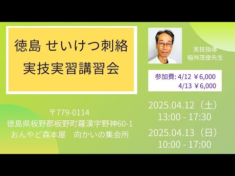 徳島　せいけつ刺絡実技講習会