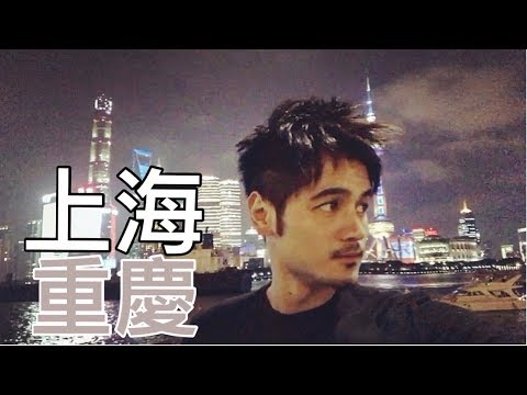 TRAVEL VLOG | Business Trip to Shanghai and Chongqing | 六四 去一趟上海 與 重慶