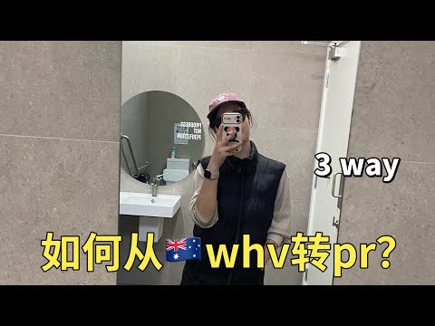 如何完成从澳洲打工度假签到pr的逆袭？最后一种方式我最不推荐！