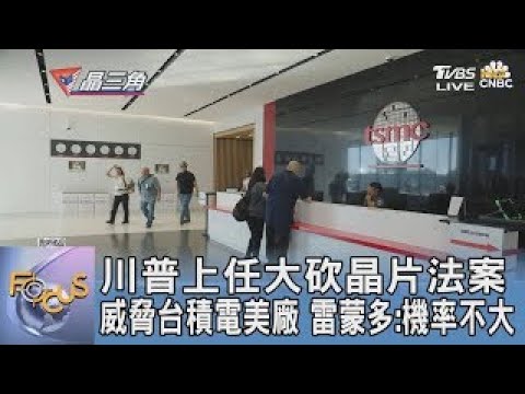 川普上任大砍晶片法案威脅台積電美廠 雷蒙多:機率不大｜【金臨天下XFOCUS午間新聞】 20241223