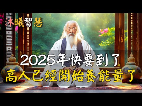 2025年快要到了，厲害的人5方法養能量，高人已經開始吸收能量了！#沐曦智慧  #HDR