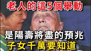 家中老人出現5種舉動，是陽壽將盡的預兆！子女一定要早點知道，晚了就沒救了！【書恆說事】