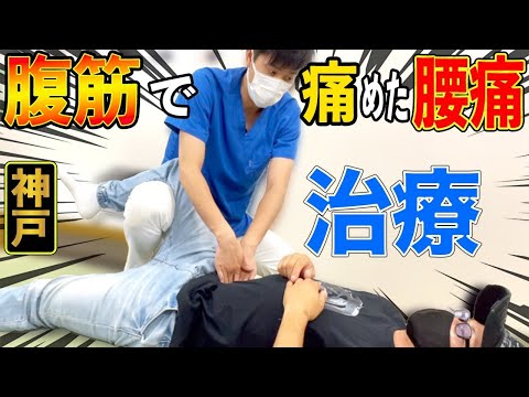 【腰痛 整体 神戸】痩せたい一心で腹筋したら腰痛悪化！治らない原因は間違った筋トレをしていた！？整体と正しい運動指導！神戸市内で唯一の【腰痛・肩こり】特化の整体院 大鉄 ~Daitetsu~