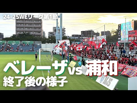 【浦和レッズレディース】WEリーグ第1節 日テレ・東京ヴェルディベレーザ 戦 試合終了後の様子