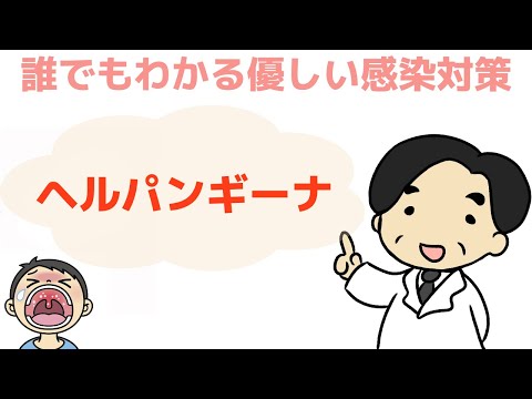 【ヘルパンギーナ】〜誰でもわかる優しい感染対策〜