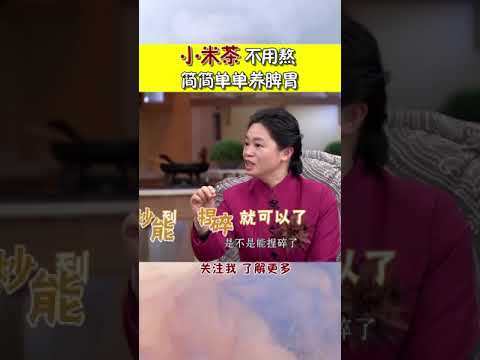 小米茶不用熬，简简单单就能养脾胃！#shorts #健康 #健康有道 #生活 #中医