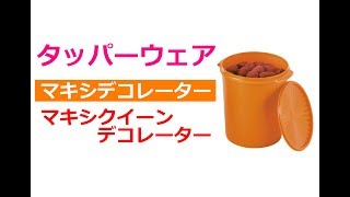 【保存食作り】マキシデコレーター【TupperwareBrands】